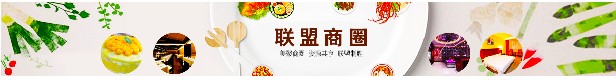 1474773367112850.png 联盟商家.png